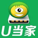 <b>U当家U盘启动盘制作工具 V7.3 正式版(兼容UEFI)</b>
